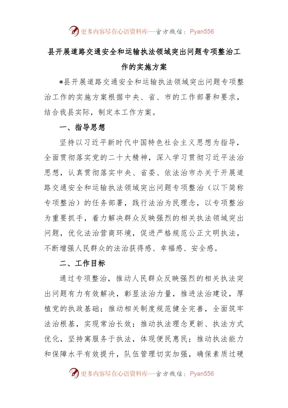 县开展道路交通安全和运输执法领域突出问题专项整治工作的实施方案.docx_第1页