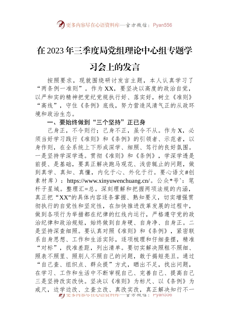 在2023年三季度局党组理论中心组专题学习会上的发言.docx_第1页