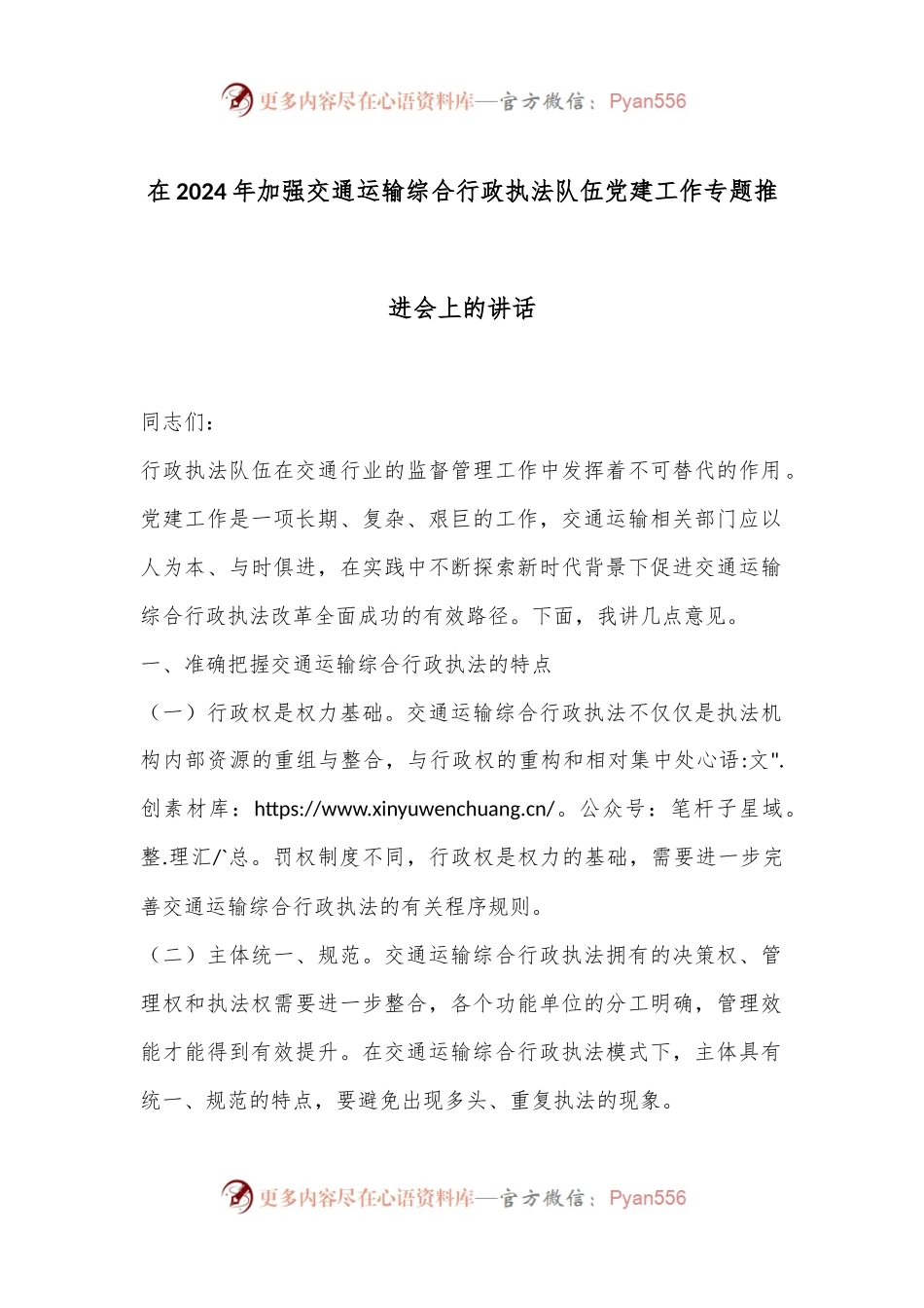 在2024年加强交通运输综合行政执法队伍党建工作专题推进会上的讲话.docx_第1页