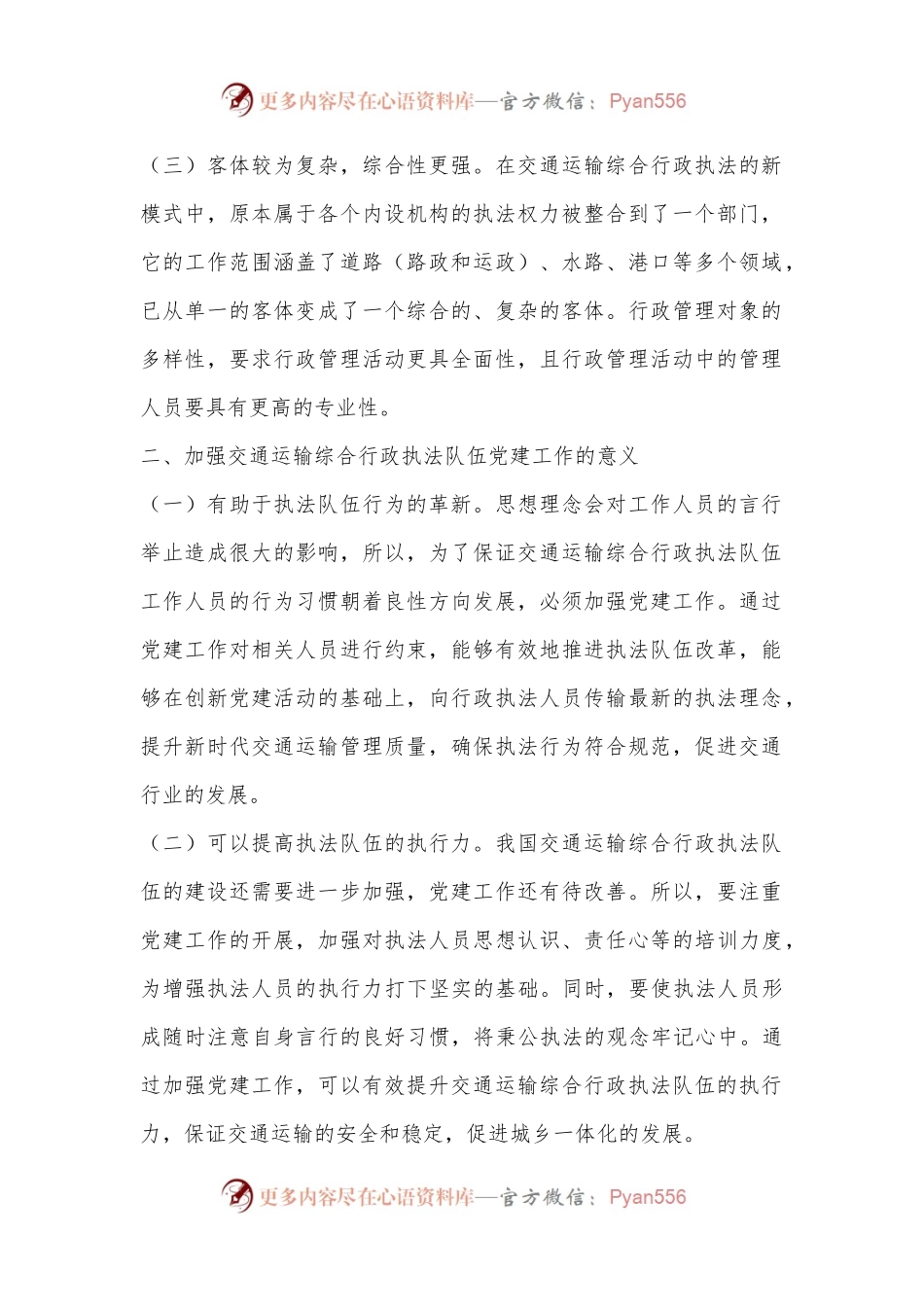 在2024年加强交通运输综合行政执法队伍党建工作专题推进会上的讲话.docx_第2页