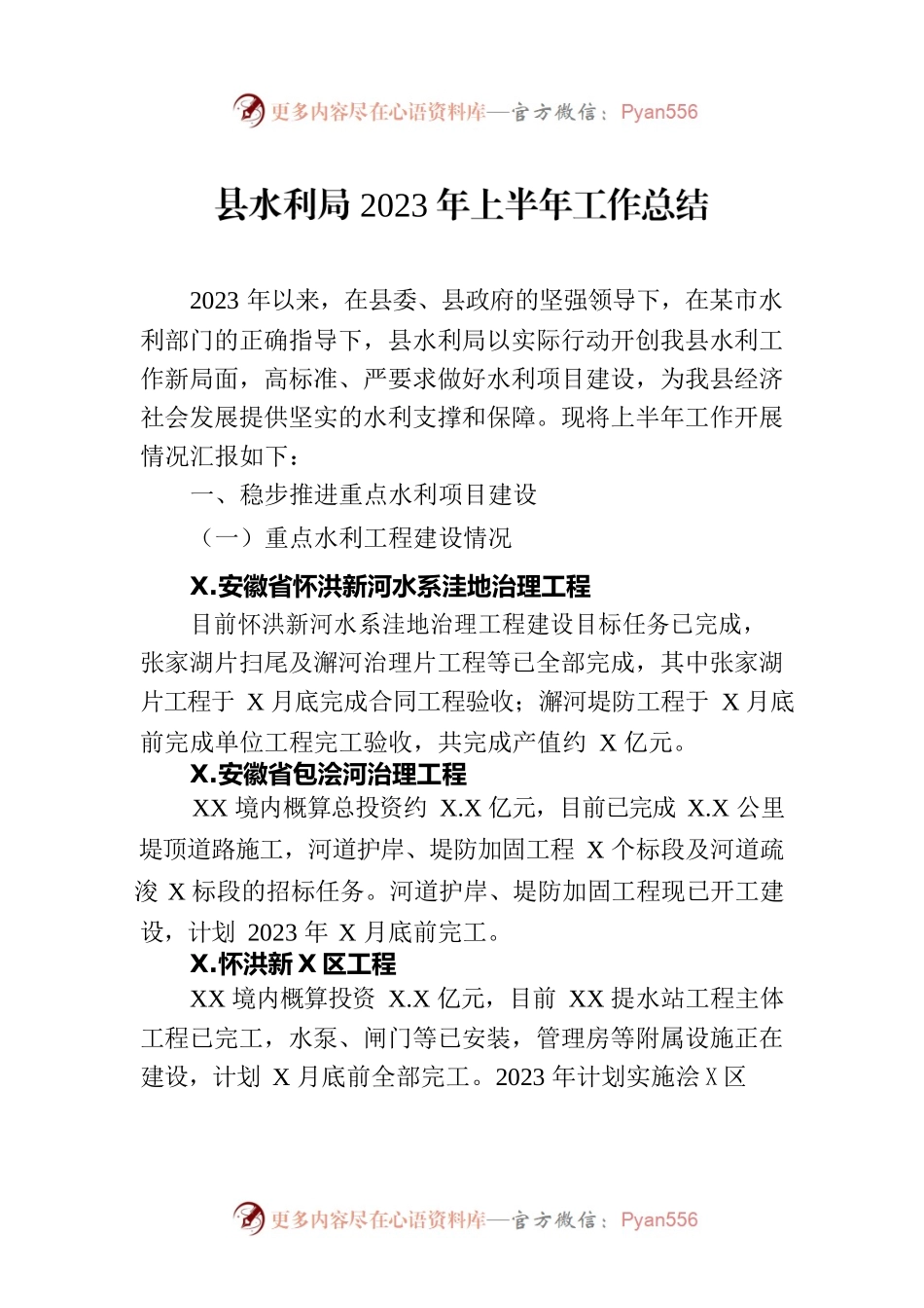县水利局2023年上半年工作总结(20230705).docx_第1页