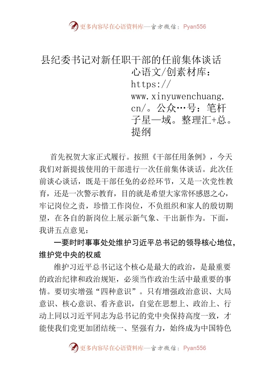 县纪委书记对新任职干部的任前集体谈话提纲.docx_第1页