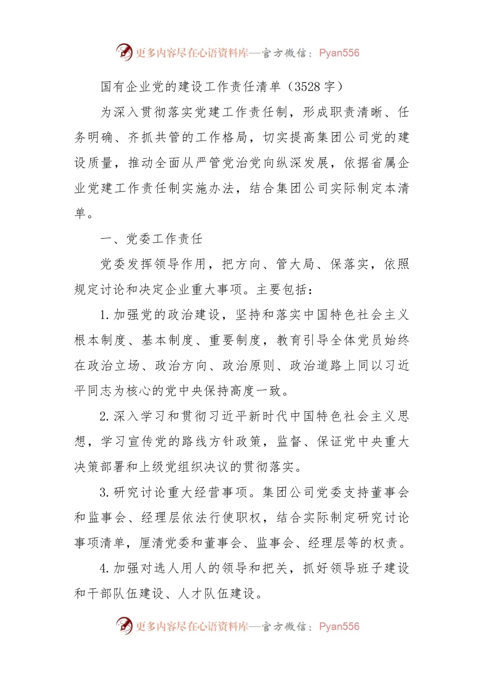 国企2023党的建设工作责任清单.docx_第1页