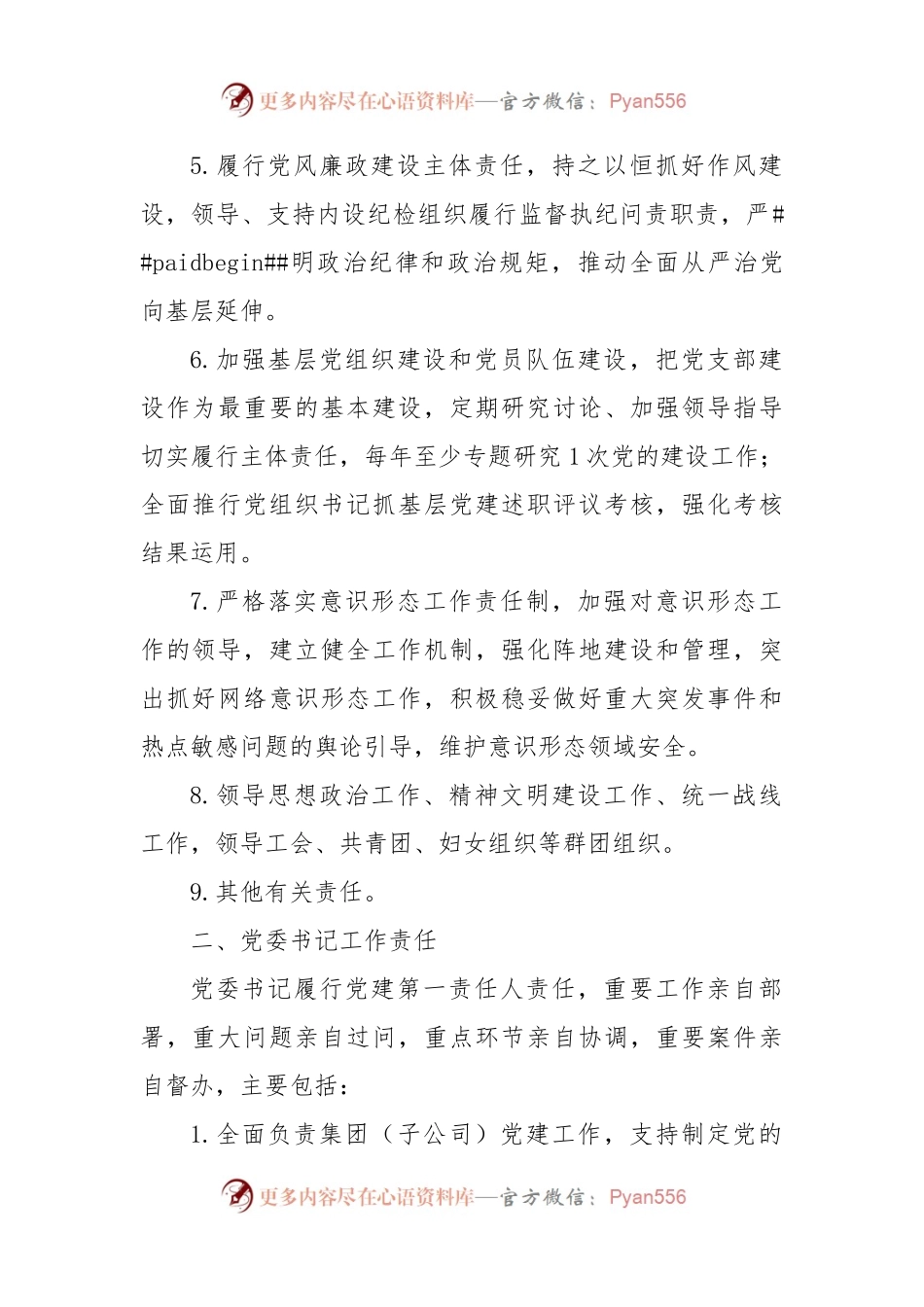国企2023党的建设工作责任清单.docx_第2页