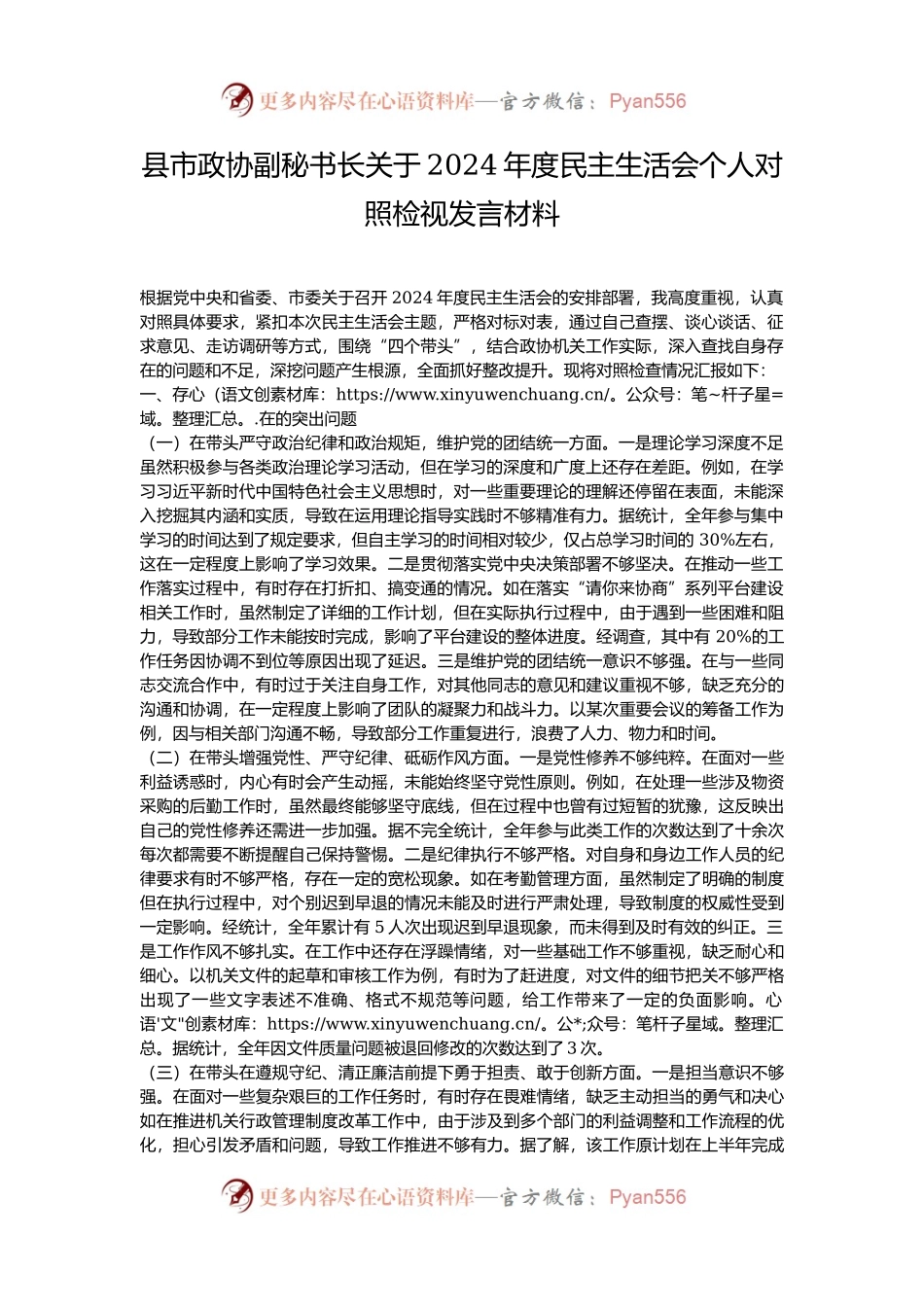 县市政协副秘书长关于2024年度民主生活会个人对照检视发言材料.docx_第1页
