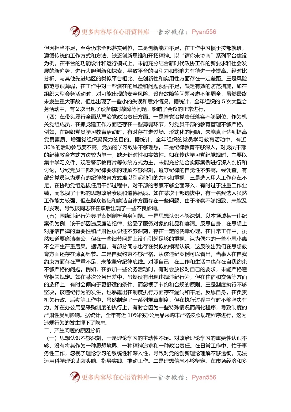 县市政协副秘书长关于2024年度民主生活会个人对照检视发言材料.docx_第2页