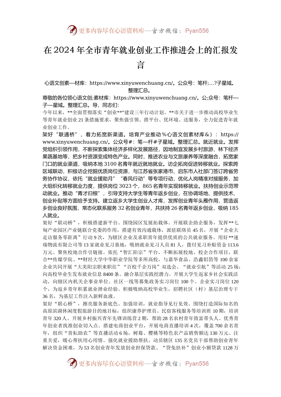 在2024年全市青年就业创业工作推进会上的汇报发言.docx_第1页