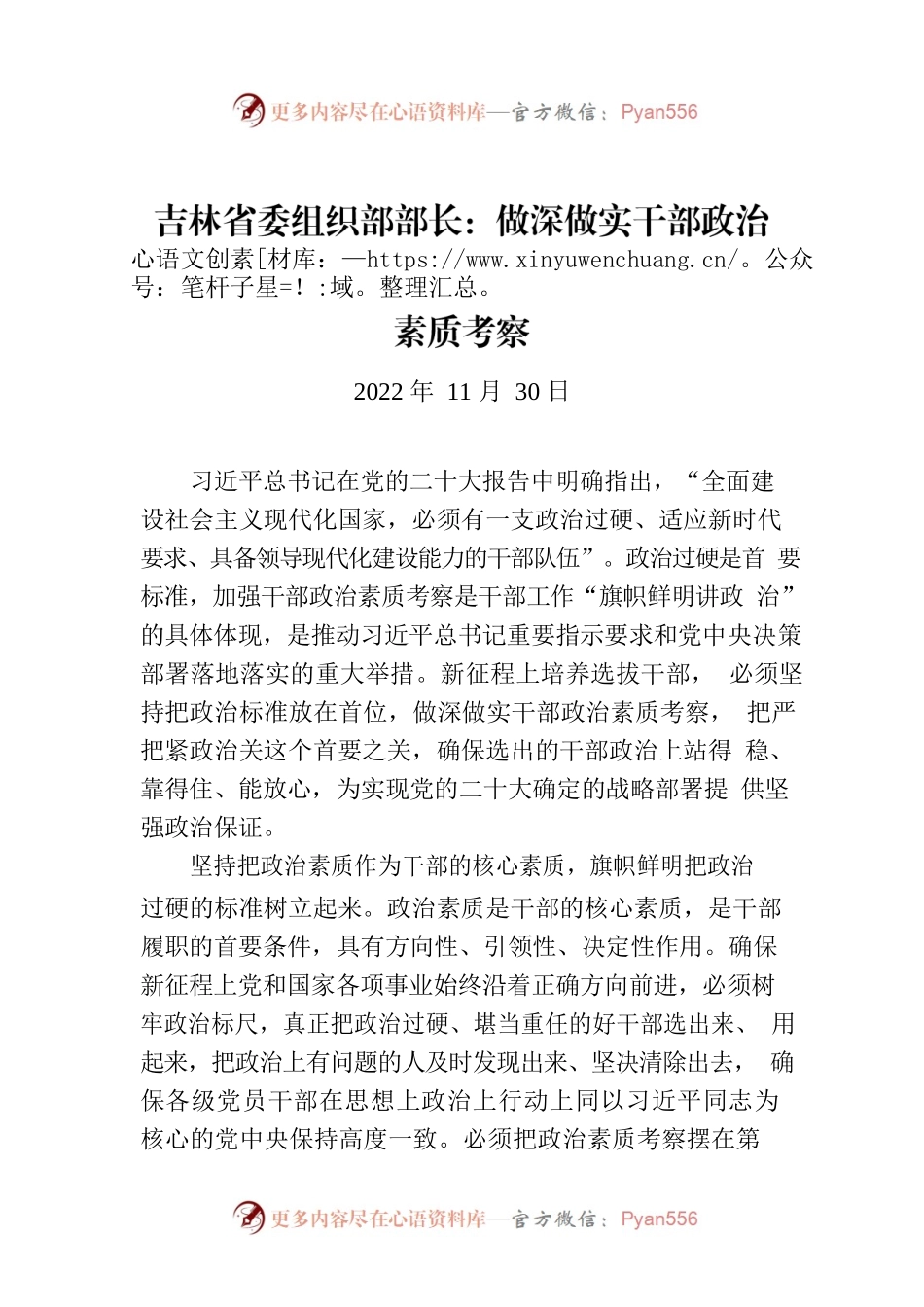 吉林省委组织部部长：做深做实干部政治素质考察.docx_第1页