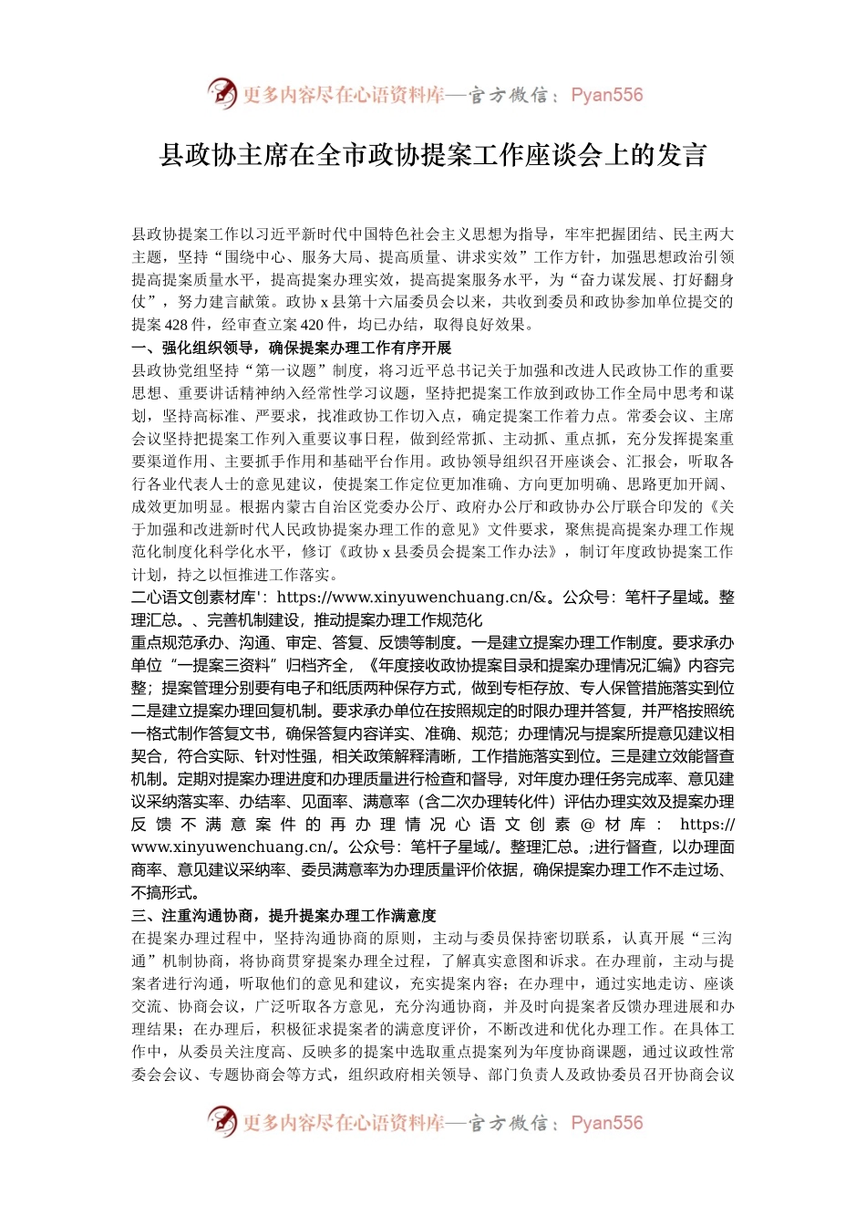 县政协主席在全市政协提案工作座谈会上的发言.docx_第1页