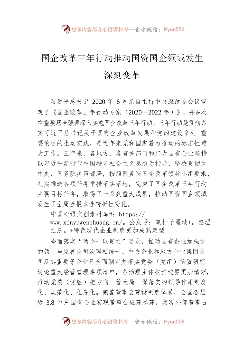 国企改革三年行动推动国资国企领域发生深刻变革.docx_第1页