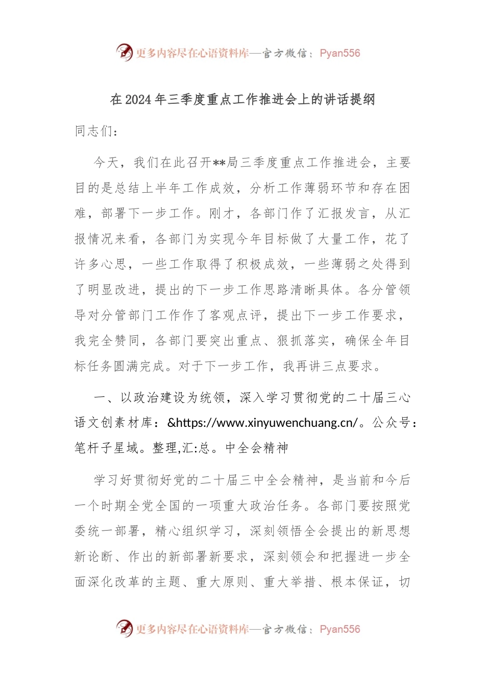 在2024年三季度重点工作推进会上的讲话提纲.docx_第1页
