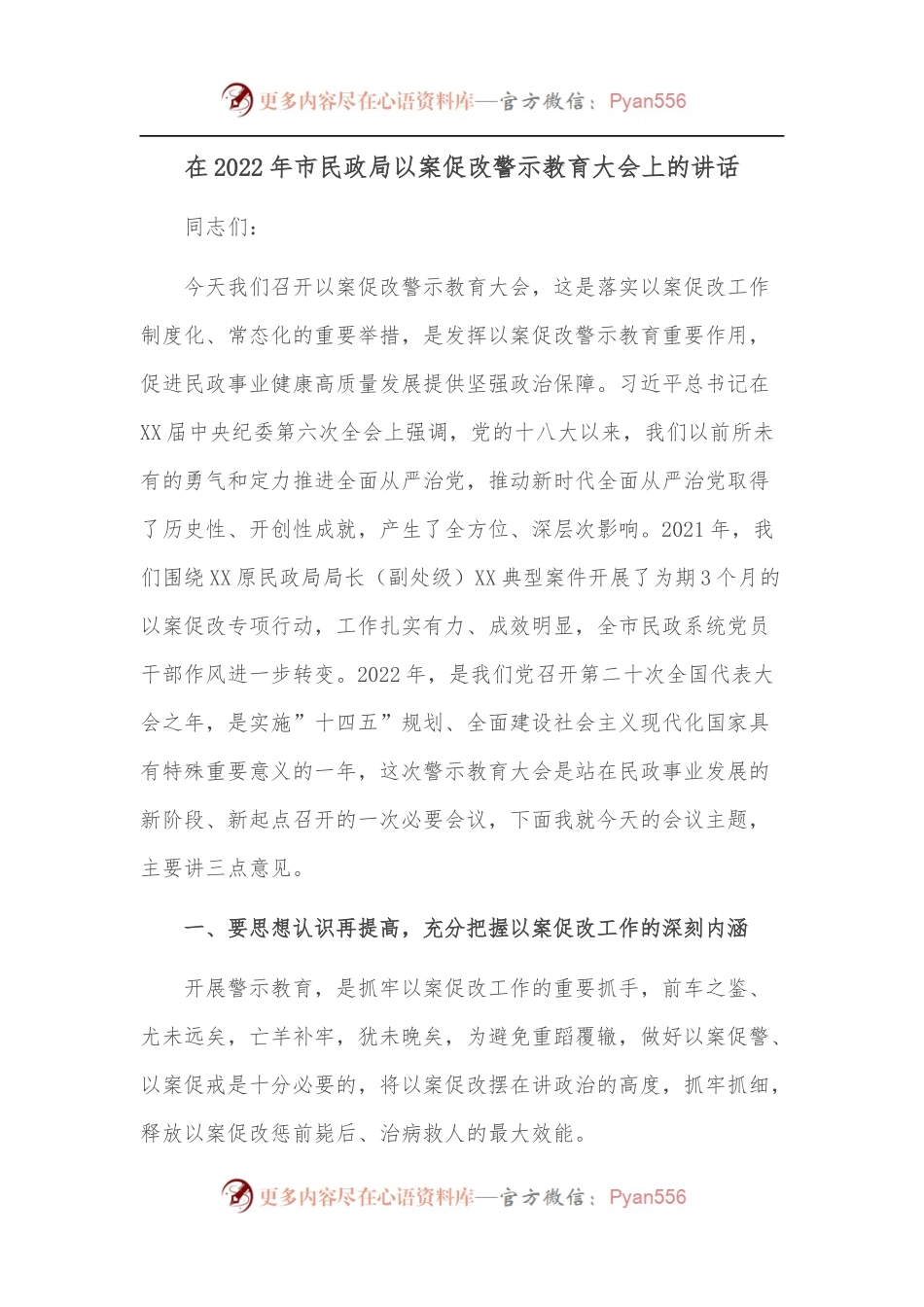 在2022年市民政局以案促改警示教育大会上的讲话.docx_第1页