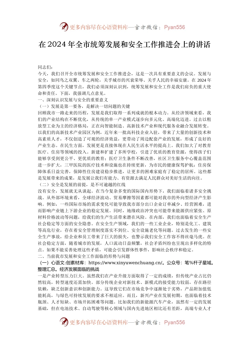 在2024年全市统筹发展和安全工作推进会上的讲话.docx_第1页