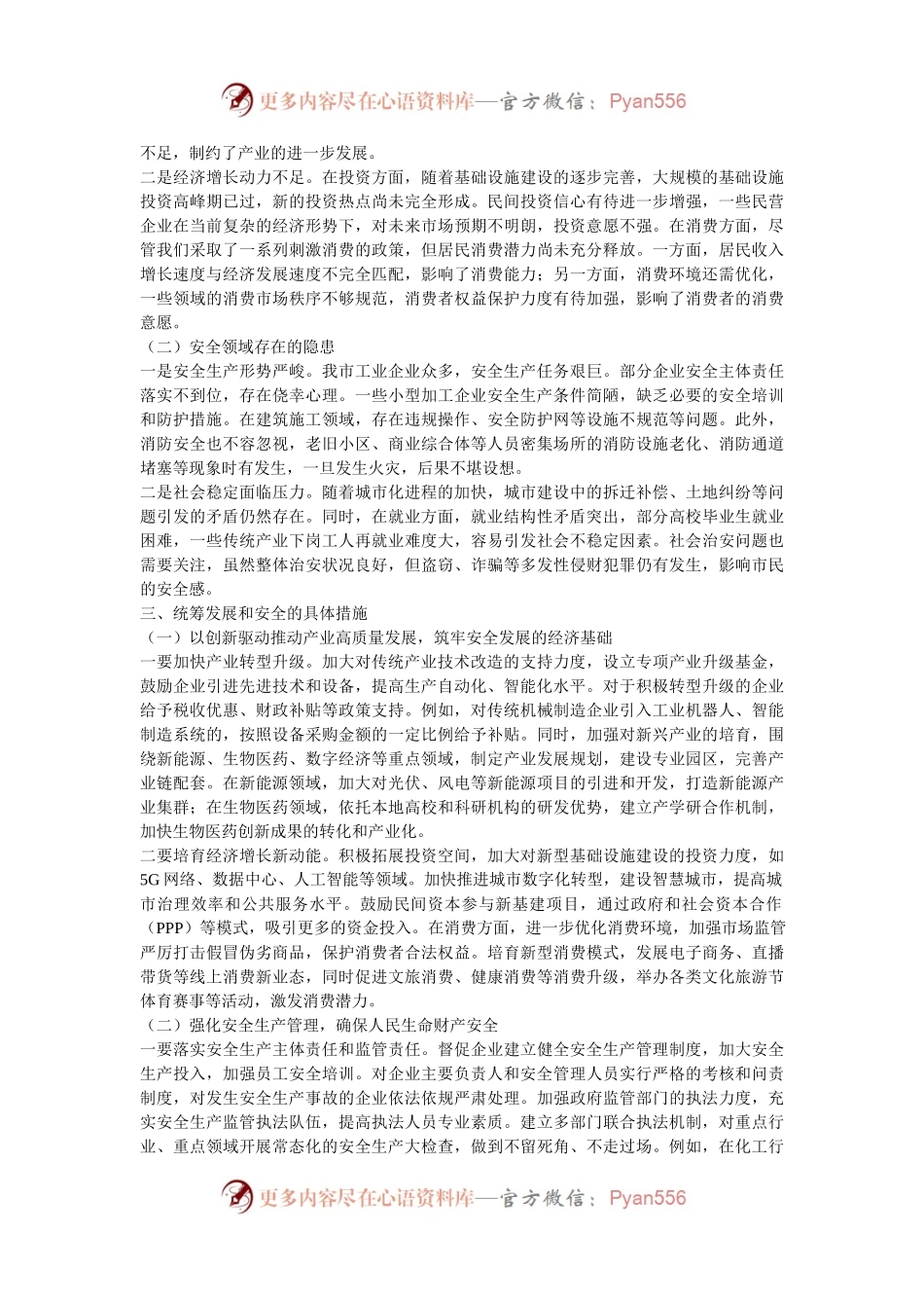 在2024年全市统筹发展和安全工作推进会上的讲话.docx_第2页