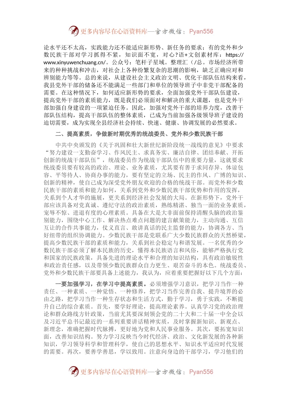 在2022年全县统战委员、党外干部、少数民族干部培训班开班仪式上的讲话.docx_第2页