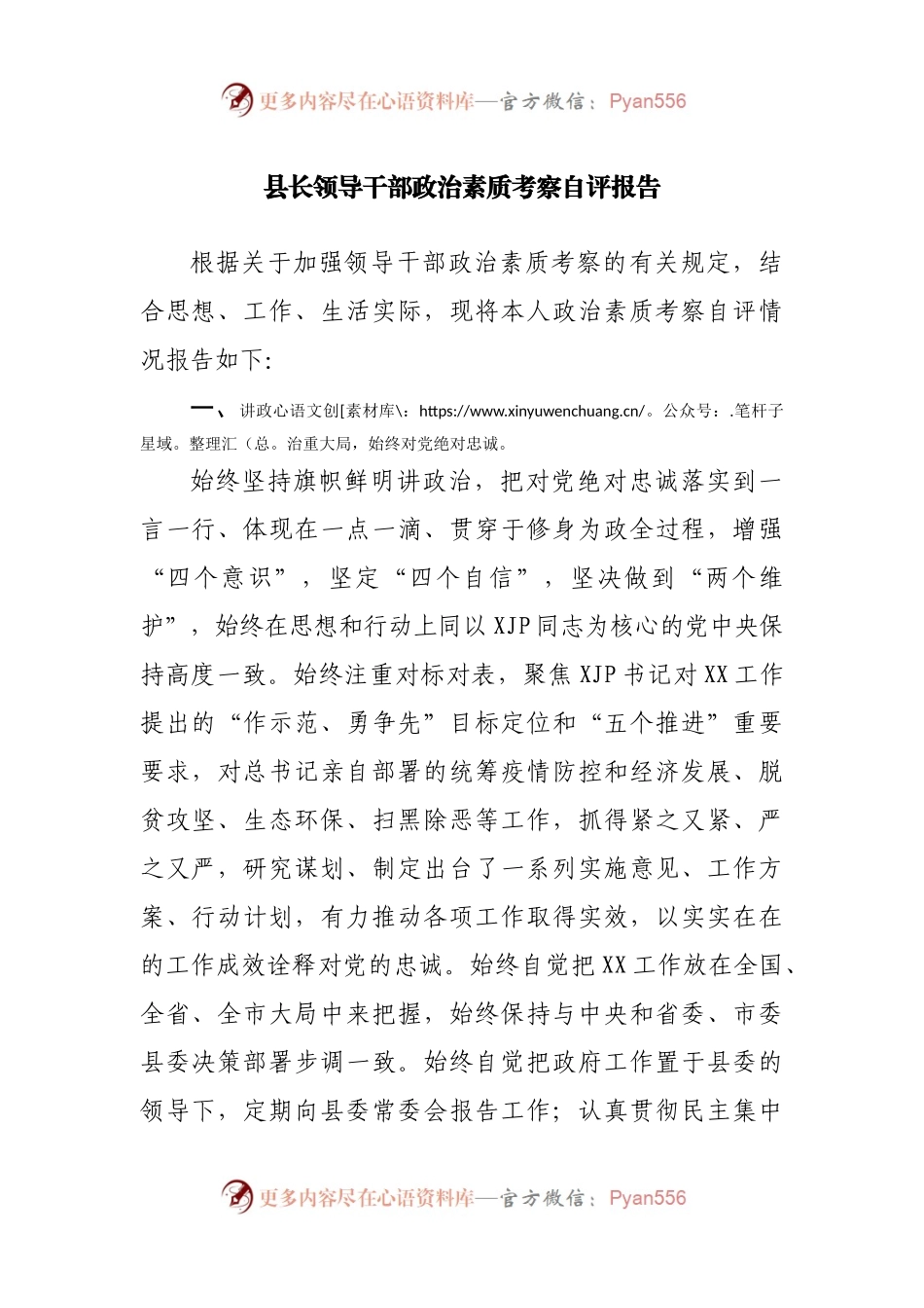 县长领导干部政治素质考察自评报告.docx_第1页