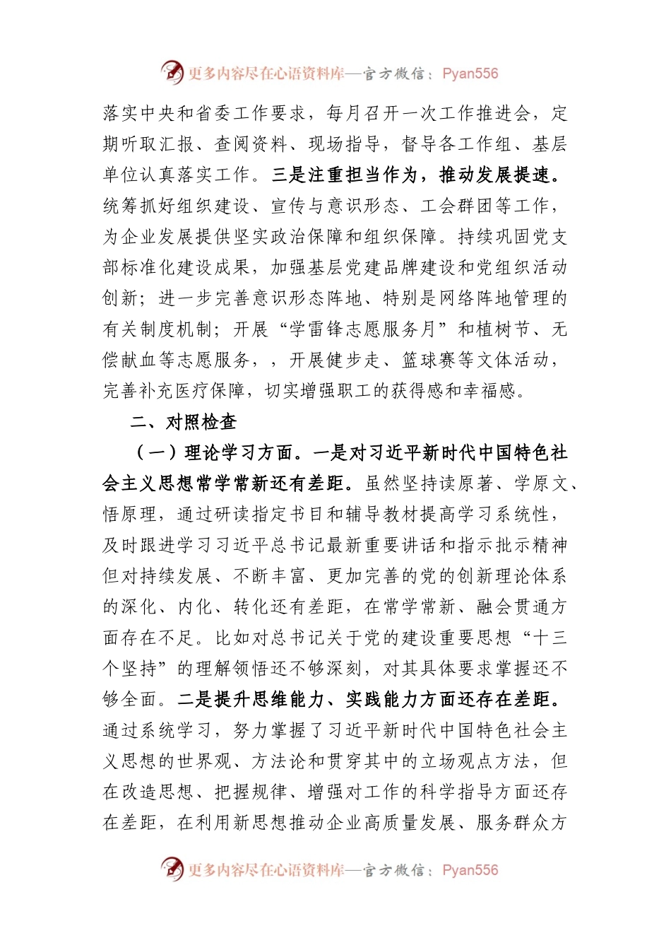 国企副书记、工会主席主题教育专题民主生活会对照检查材料.docx_第2页