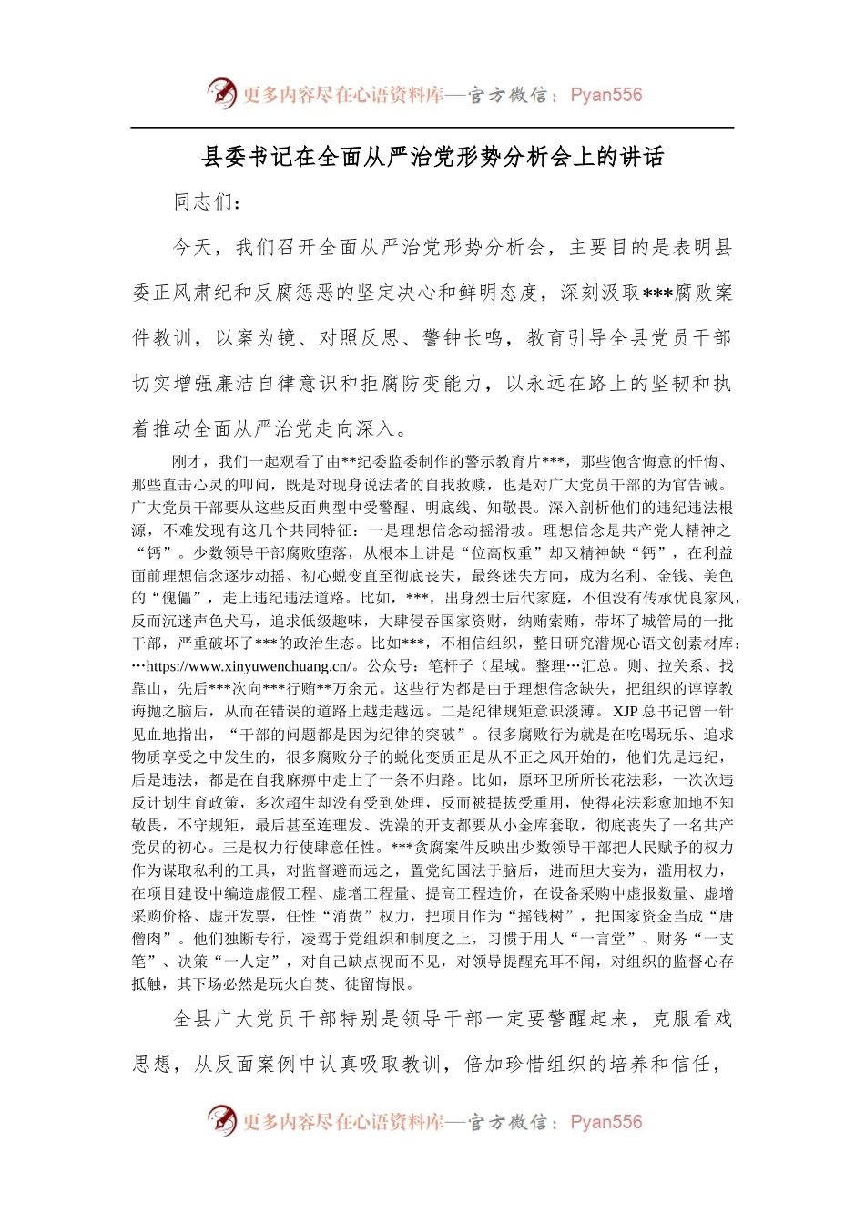 县委书记在全面从严治党形势分析会上的讲话.docx_第1页