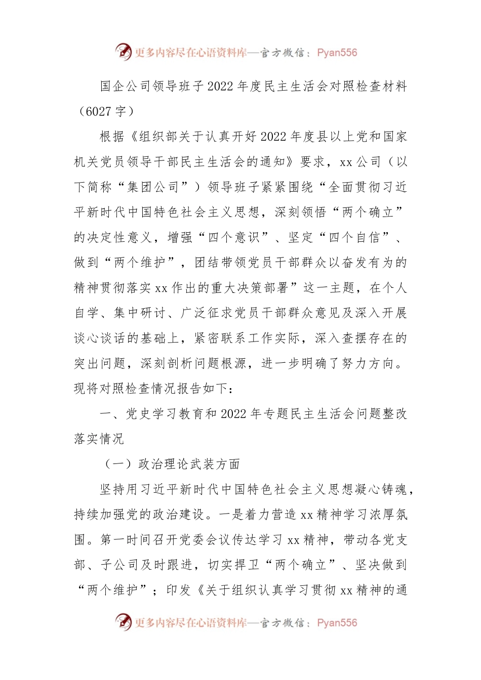 国企公司领导班子2022年度民主生活会对照检查材料.docx_第1页