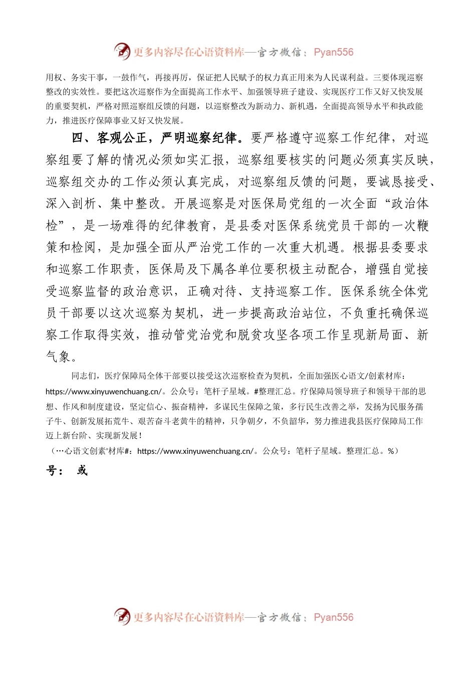 县委巡察组巡察县医疗保障局工作动员部署会议讲话范文.docx_第2页
