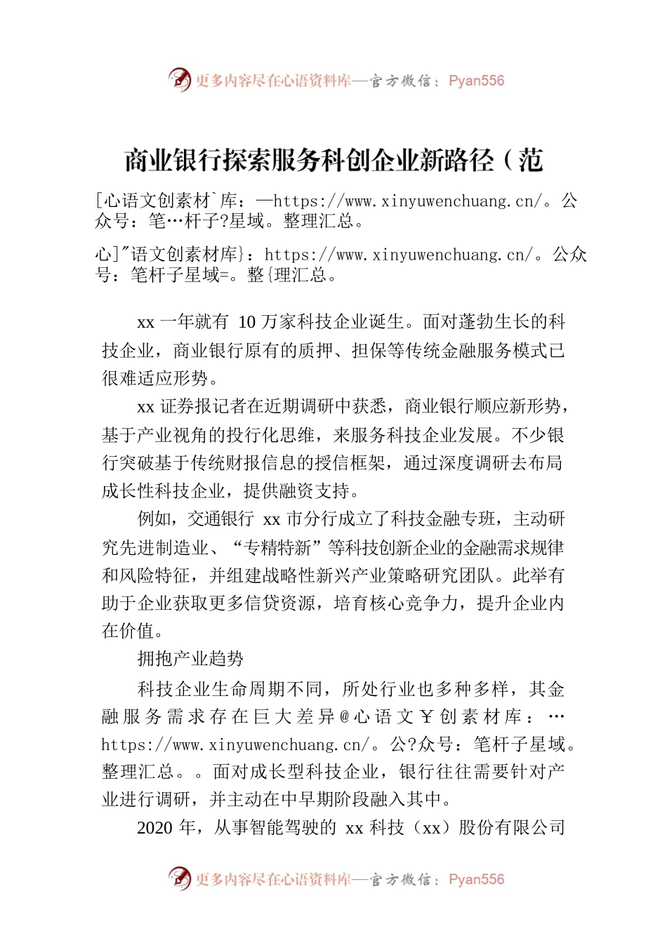 商业银行探索服务科创企业新路径（范文）.docx_第1页