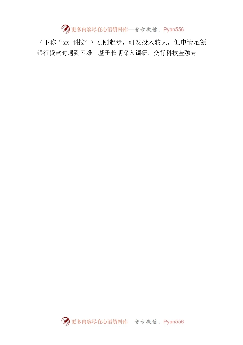 商业银行探索服务科创企业新路径（范文）.docx_第2页