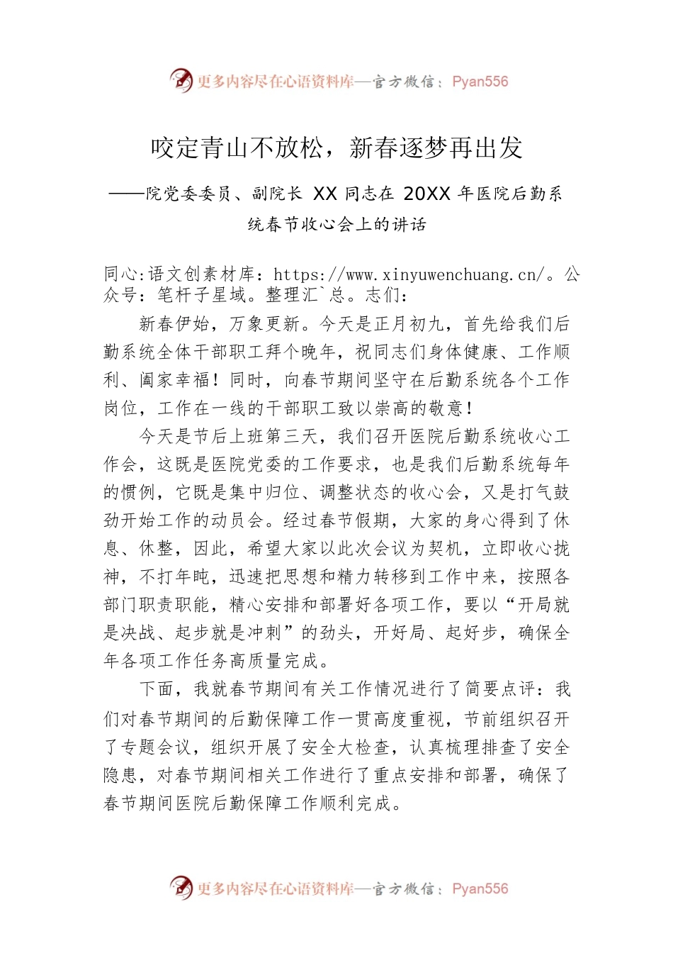 咬定青山不放松，新春逐梦再出发——院党委委员、副院长XX同志在20XX年医院后勤系统春节收心会上的讲话.docx_第1页