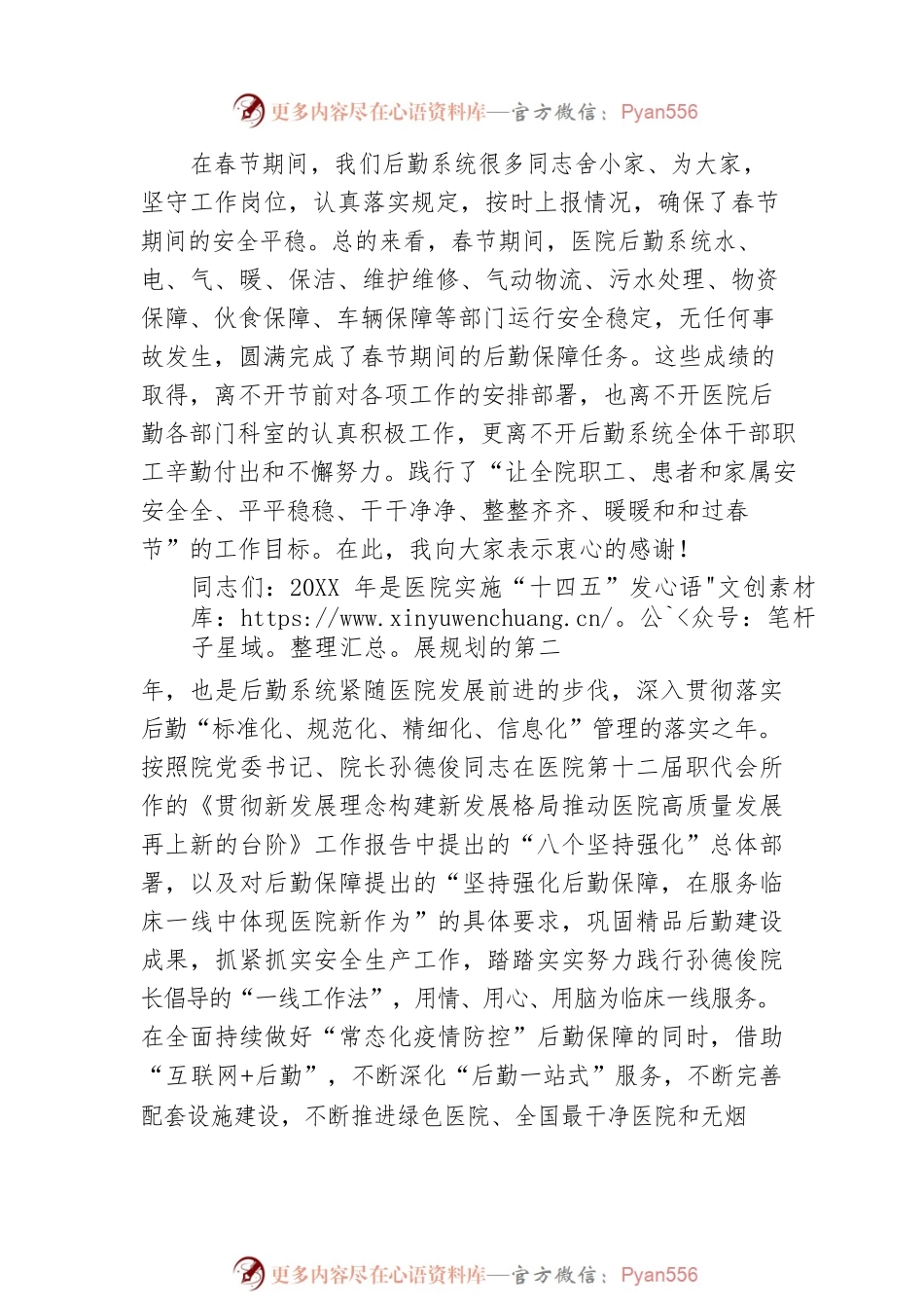 咬定青山不放松，新春逐梦再出发——院党委委员、副院长XX同志在20XX年医院后勤系统春节收心会上的讲话.docx_第2页