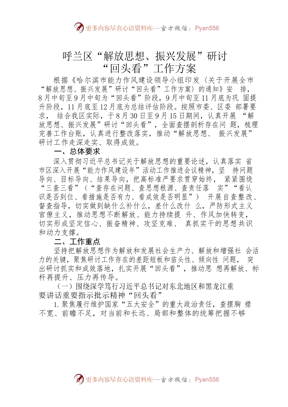 呼兰区关于开展“解放思想振兴发展”研讨“回头看”工作方案.docx_第2页