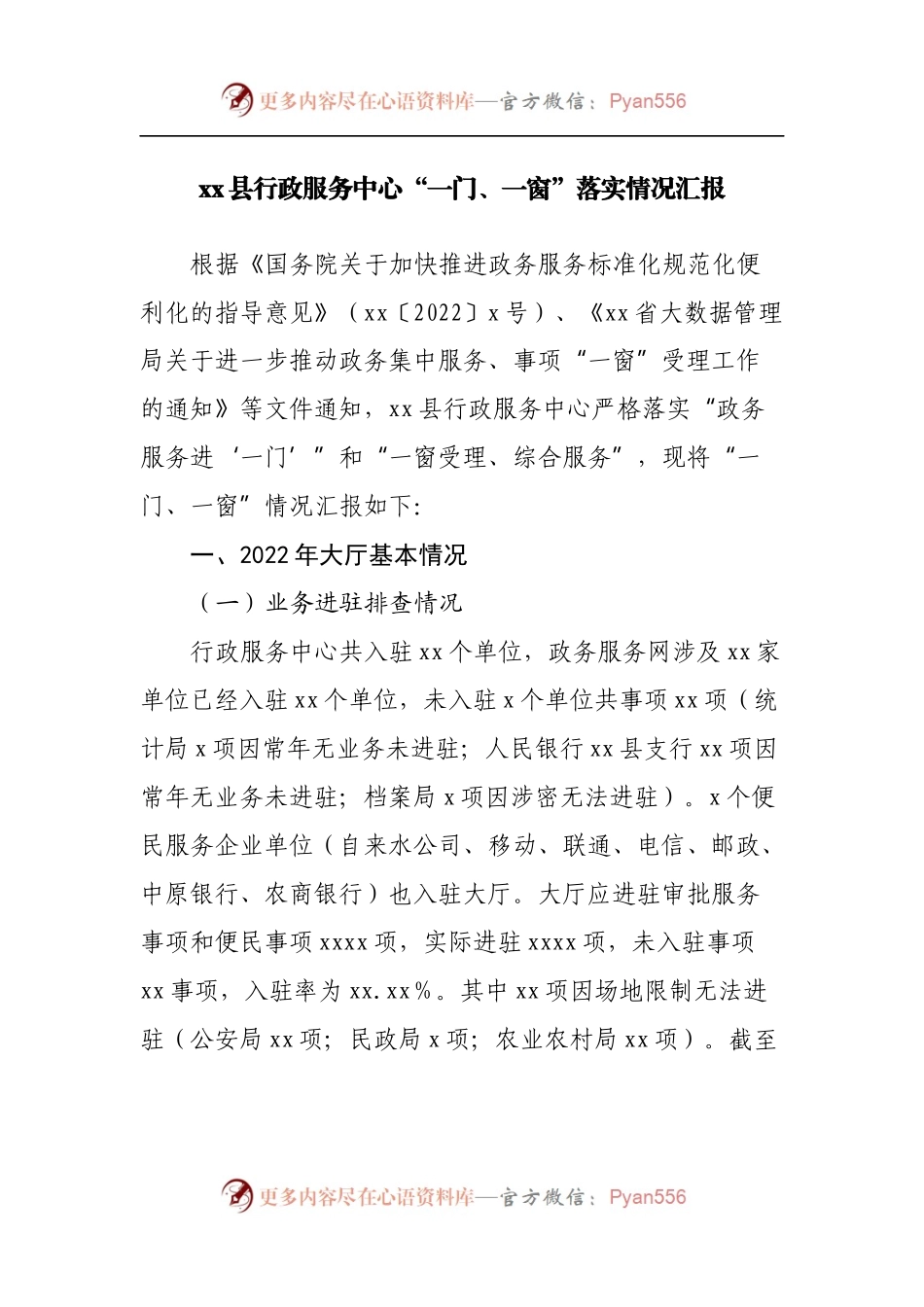 县行政服务中心“一门、一窗”落实情况汇报.docx_第1页