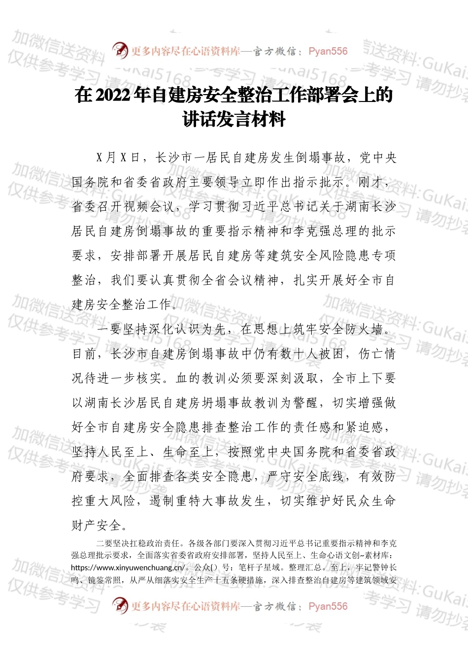 在2022年自建房安全整治工作部署会上的讲话发言材料.docx_第1页
