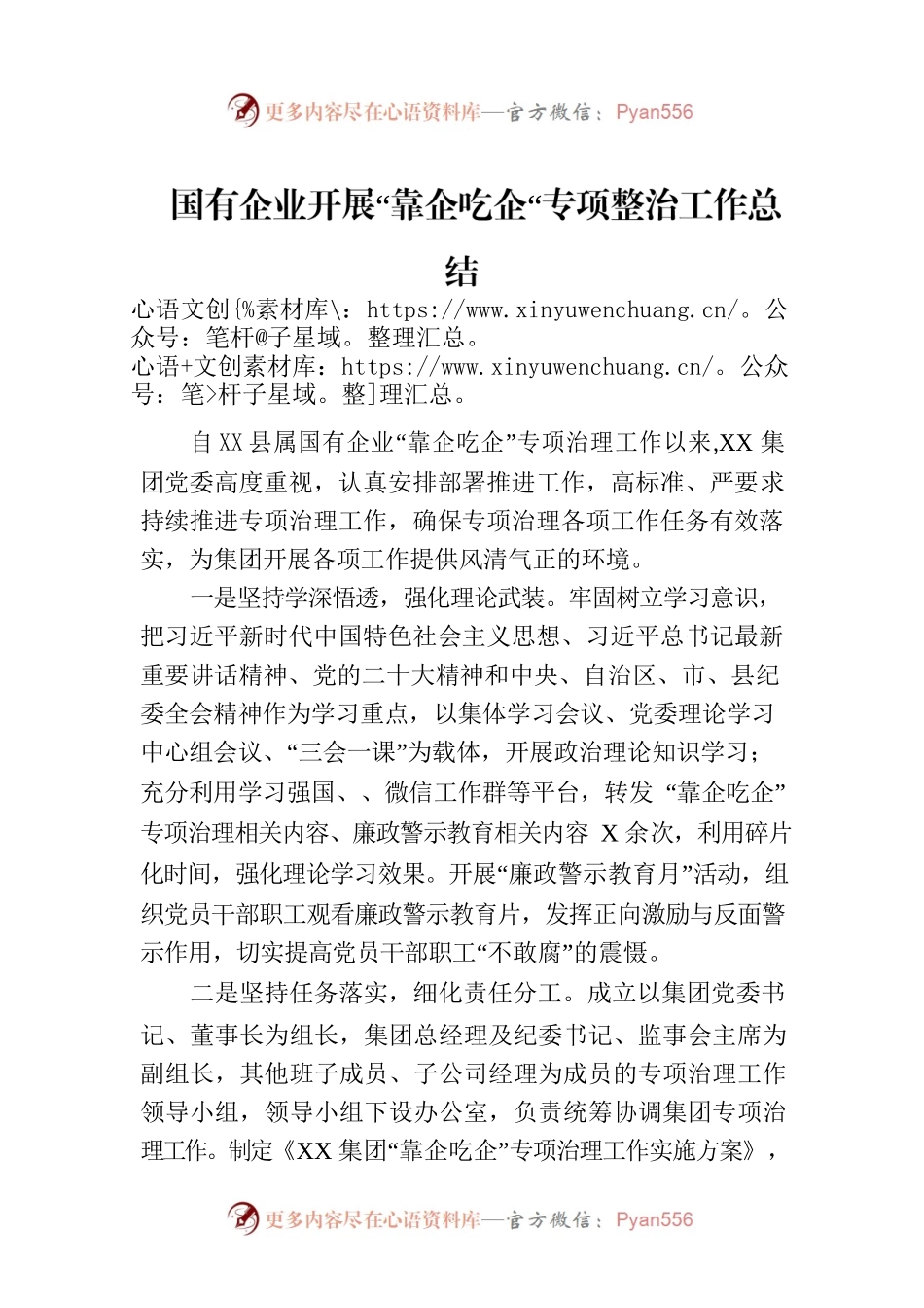 国有企业开展“靠企吃企“专项整治工作总结.docx_第1页