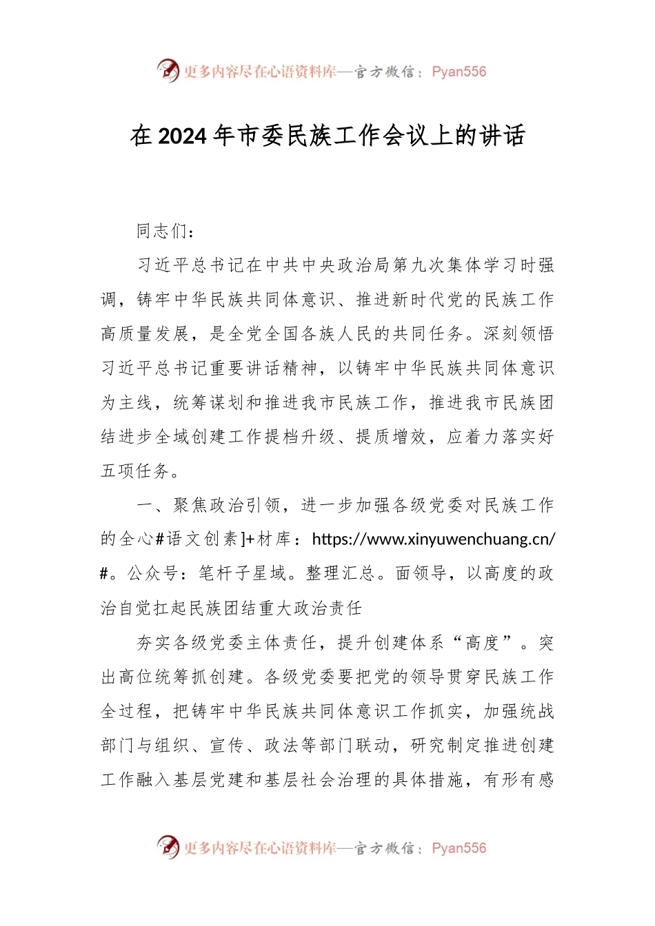 在2024年市委民族工作会议上的讲话.docx_第1页