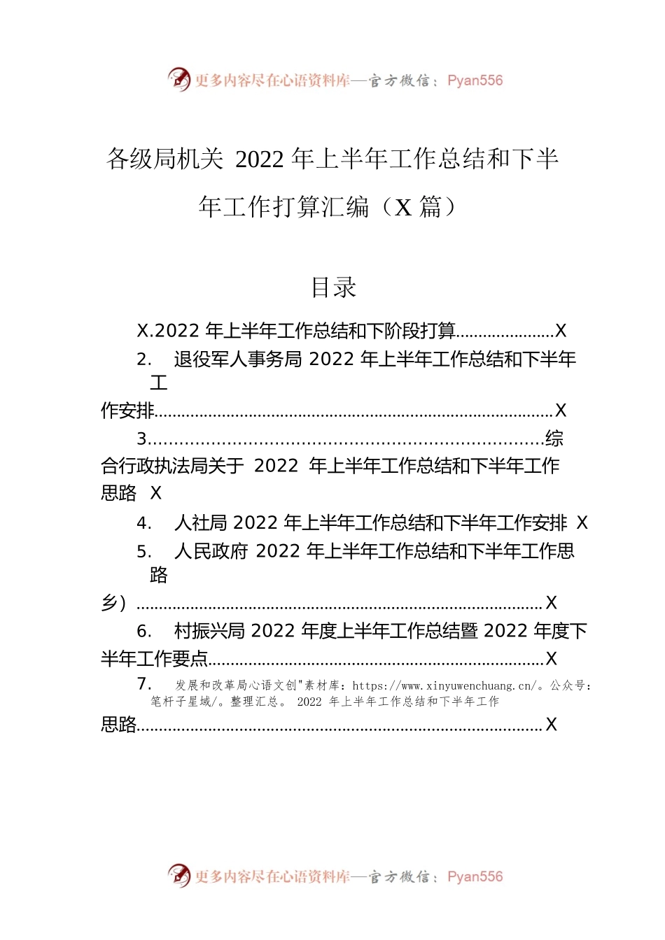 各级局机关2022年上半年工作总结和下半年工作计划汇编（7篇）.docx_第1页