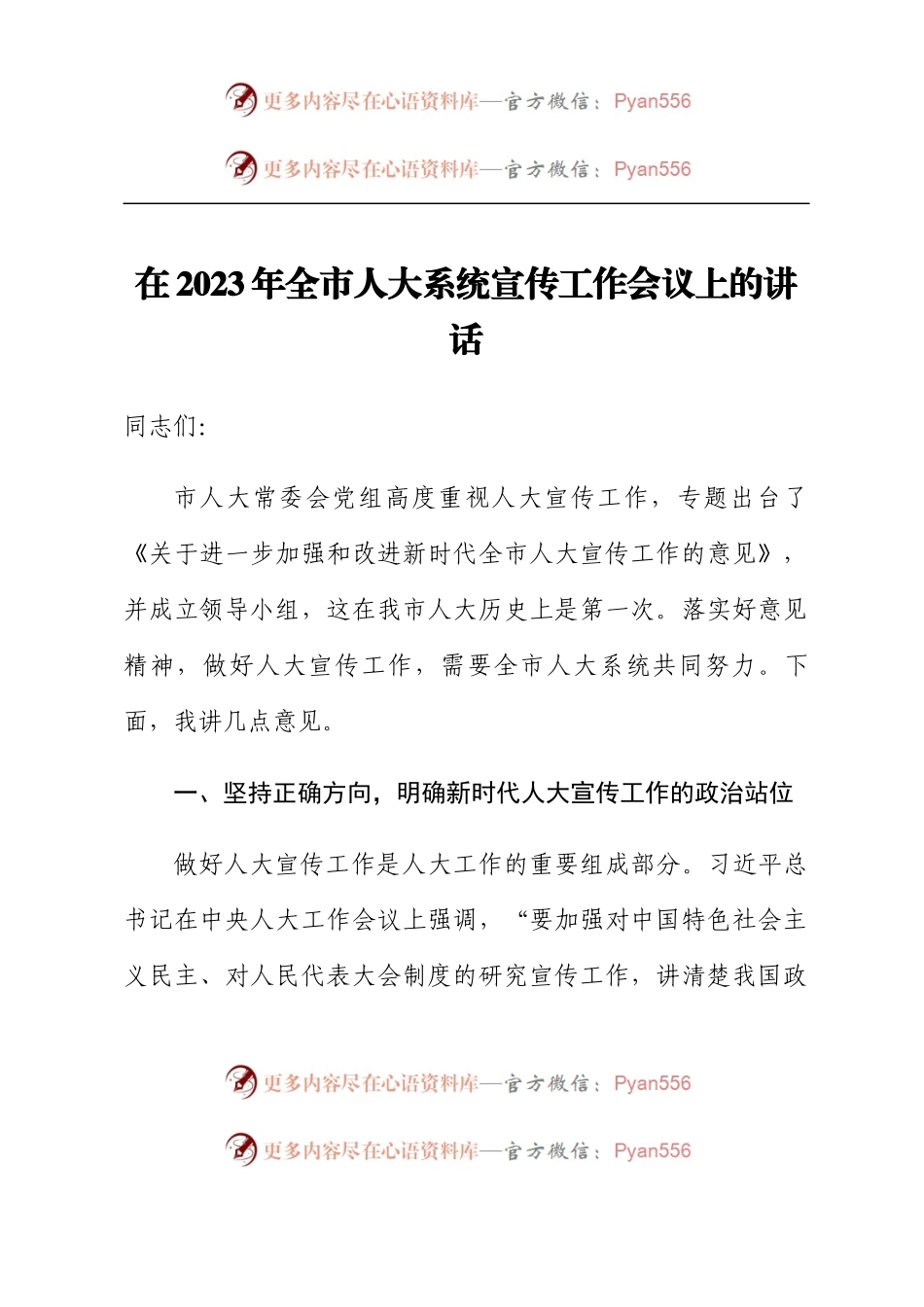 在2023年全市人大系统宣传工作会议上的讲话.docx_第1页
