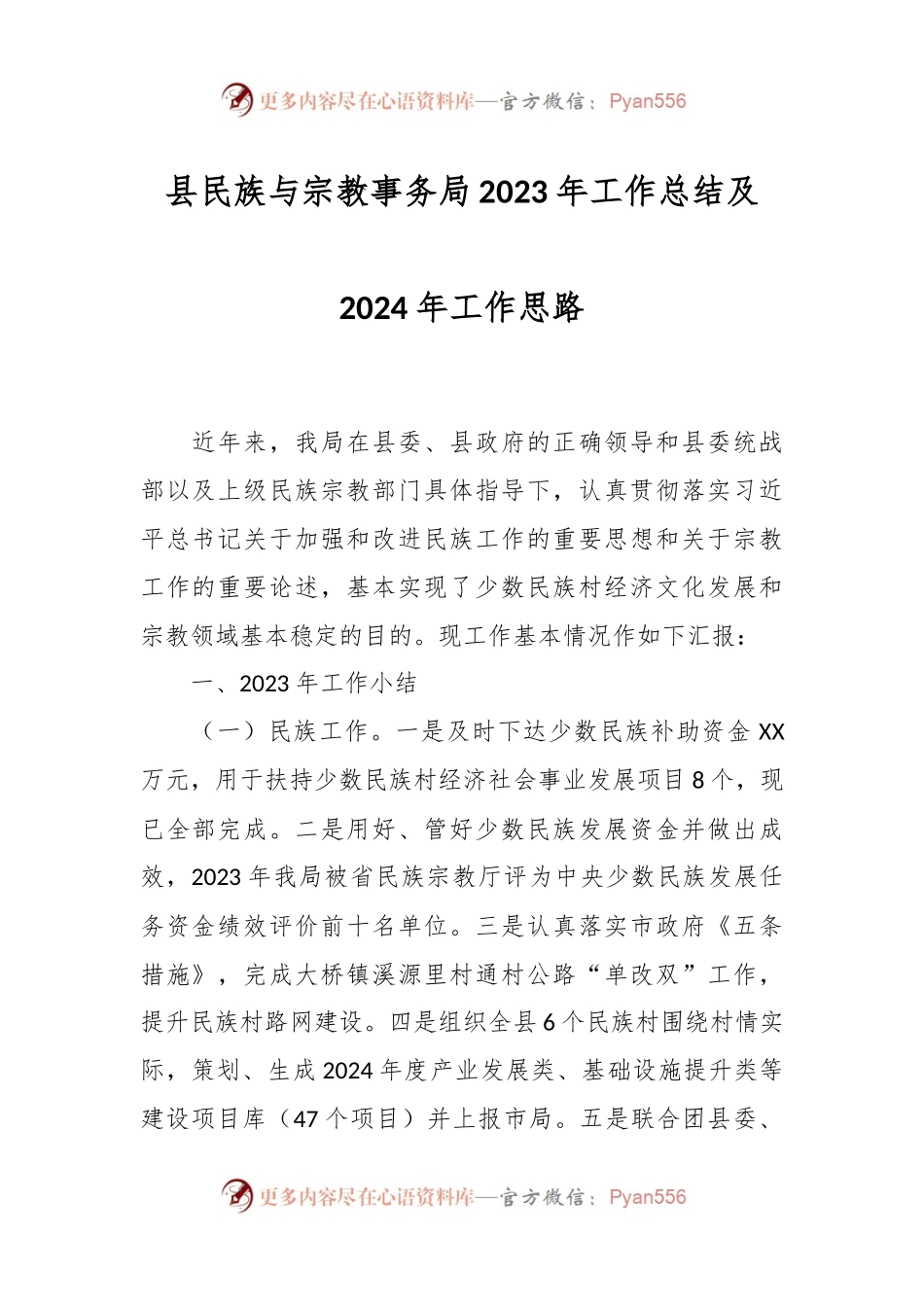 县民族与宗教事务局2023年工作总结及2024年工作思路.docx_第1页