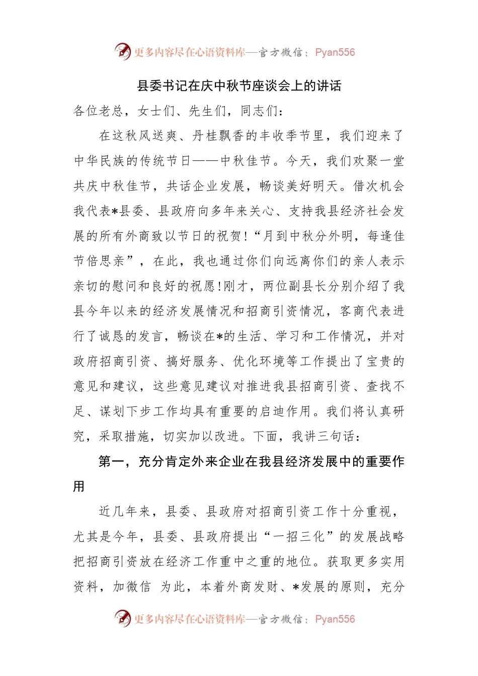 县委书记在庆中秋节座谈会上的讲话.docx_第1页