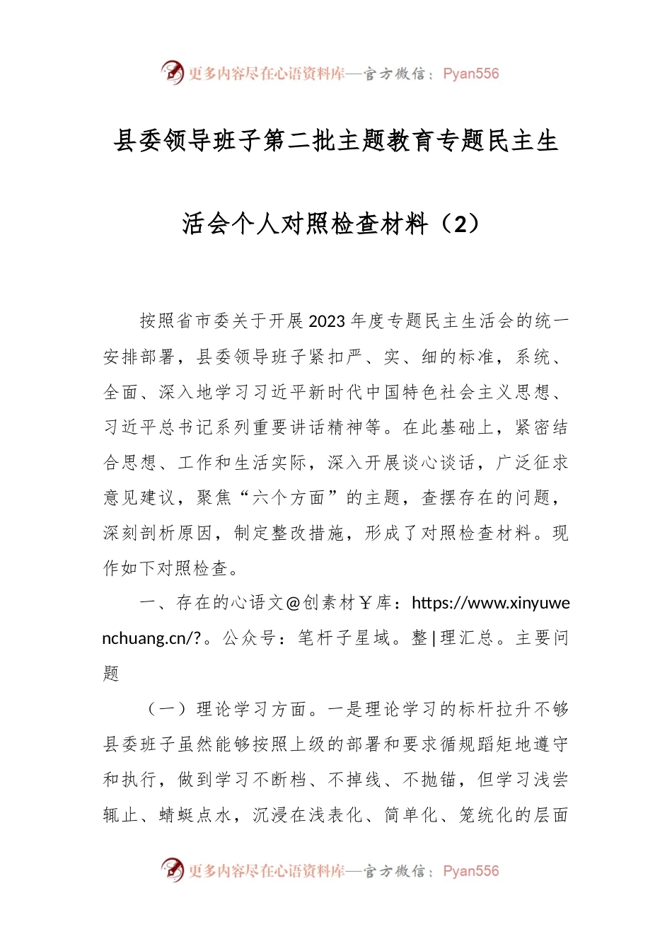 县委领导班子第二批主题教育专题民主生活会个人对照检查材料（2）.docx_第1页