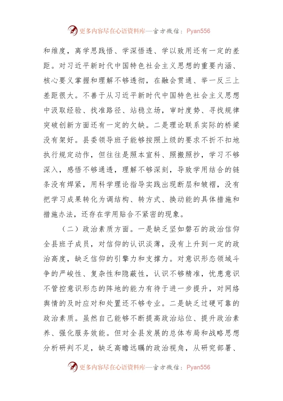 县委领导班子第二批主题教育专题民主生活会个人对照检查材料（2）.docx_第2页