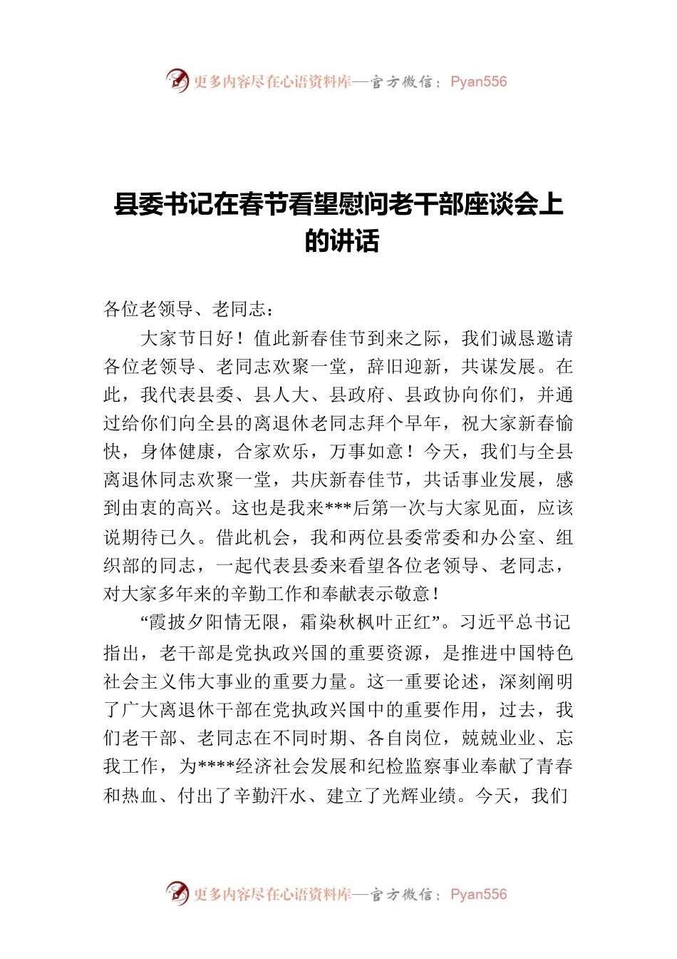 县委书记在春节看望慰问老干部座谈会上的讲话.docx_第1页