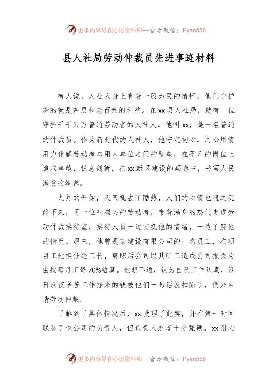 县人社局劳动仲裁员先进事迹材料.docx_第1页