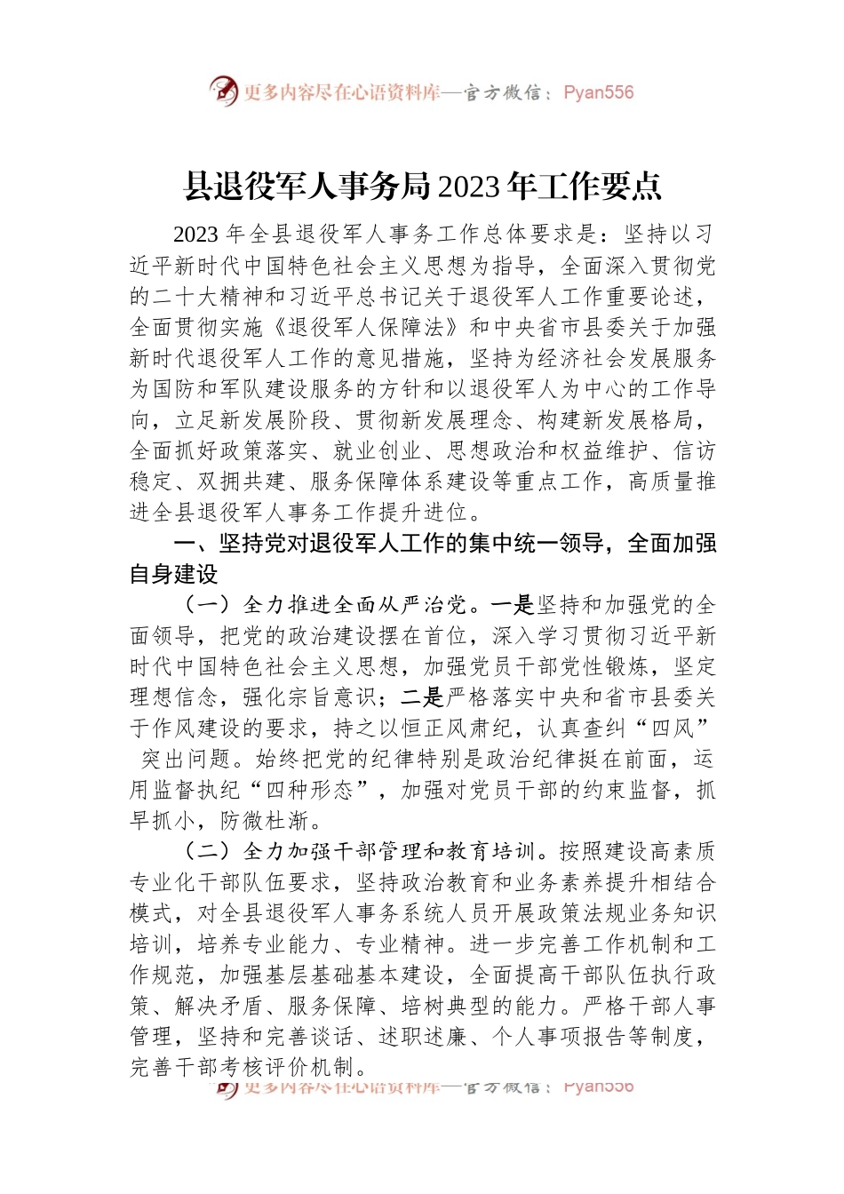 县退役军人事务局2023年工作要点.docx_第1页