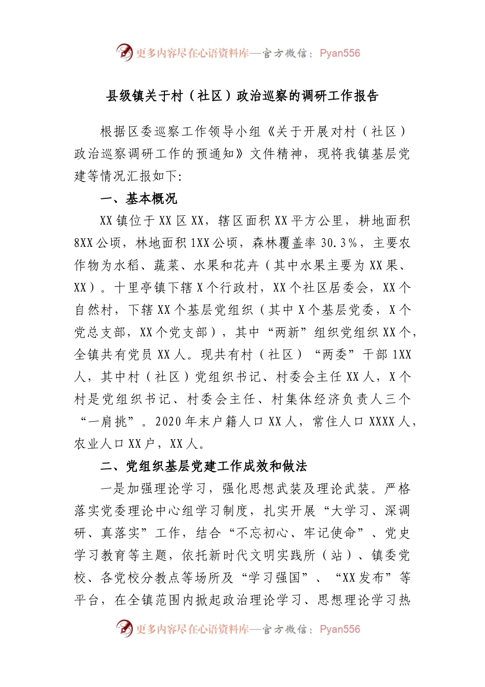 县级镇村（社区）政治巡察的调研工作报告.docx_第1页