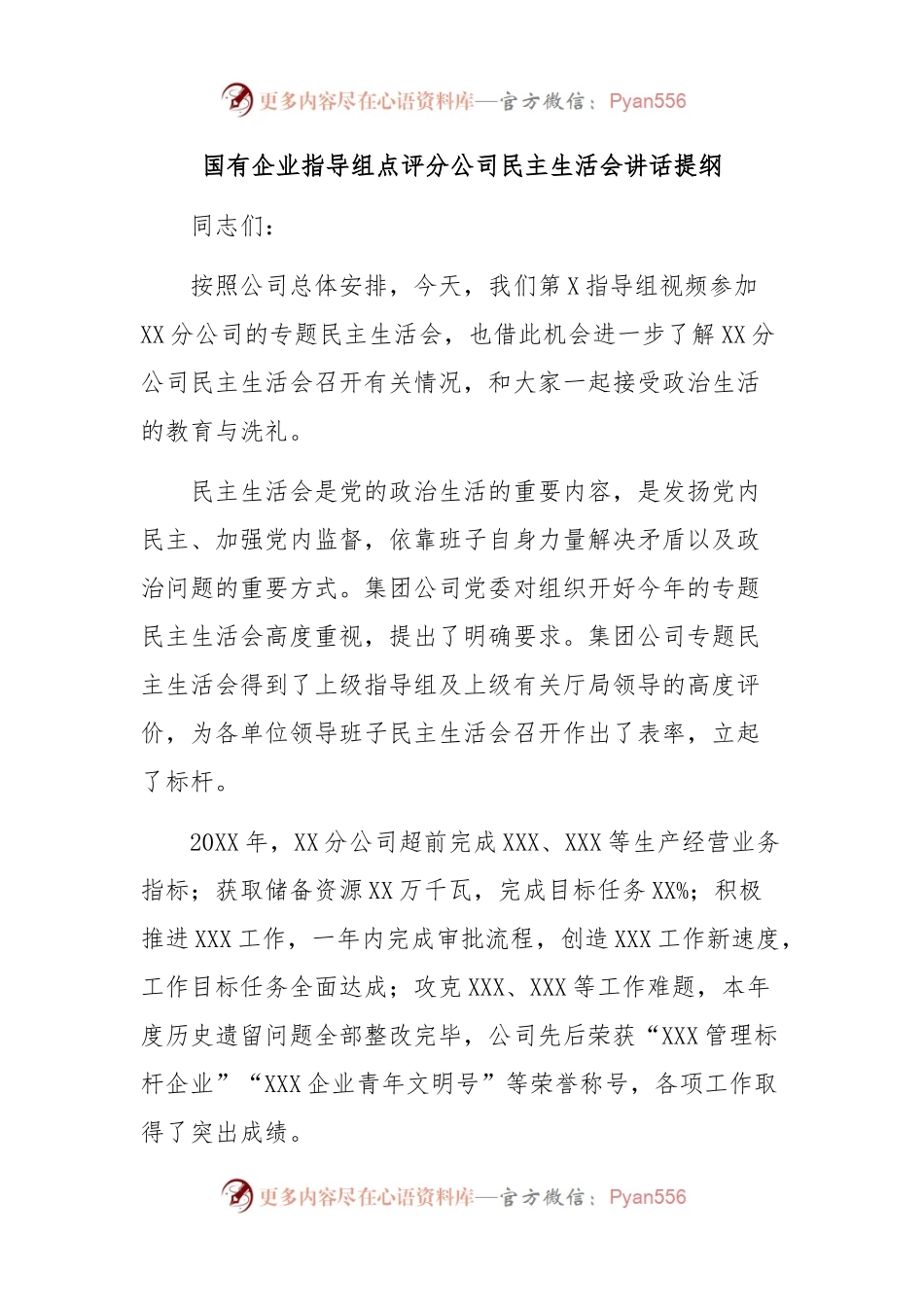 国有企业指导组点评分公司民主生活会讲话提纲.docx_第1页