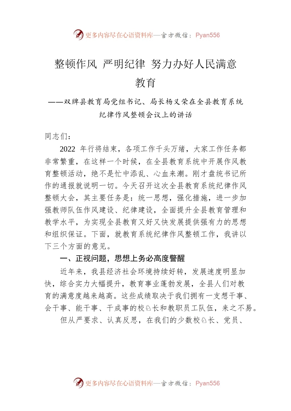双牌县教育局党组书记、局长杨义荣在全县教育系统纪律作风整顿会议上的讲话.docx_第1页