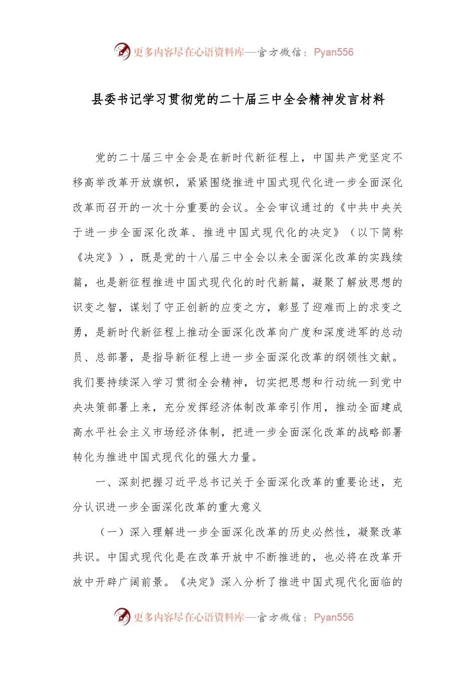 县委书记学习贯彻党的二十届三中全会精神发言材料.docx_第1页