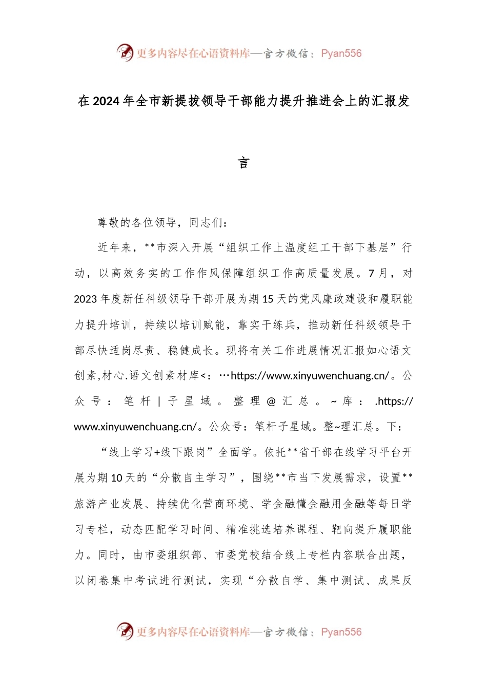 在2024年全市新提拔领导干部能力提升推进会上的汇报发言.docx_第1页