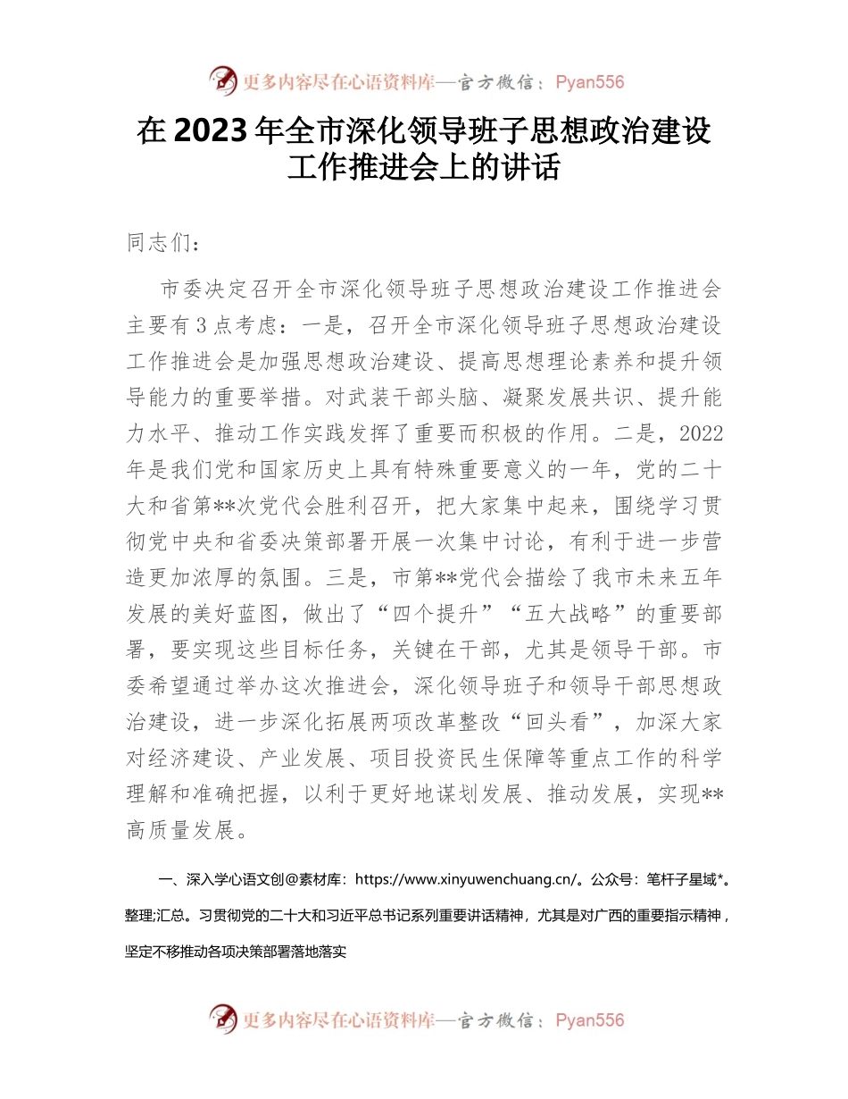 在2023年全市深化领导班子思想政治建设工作推进会上的讲话.docx_第1页