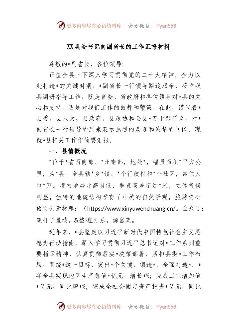 县委书记向副省长的工作汇报材料.docx_第1页