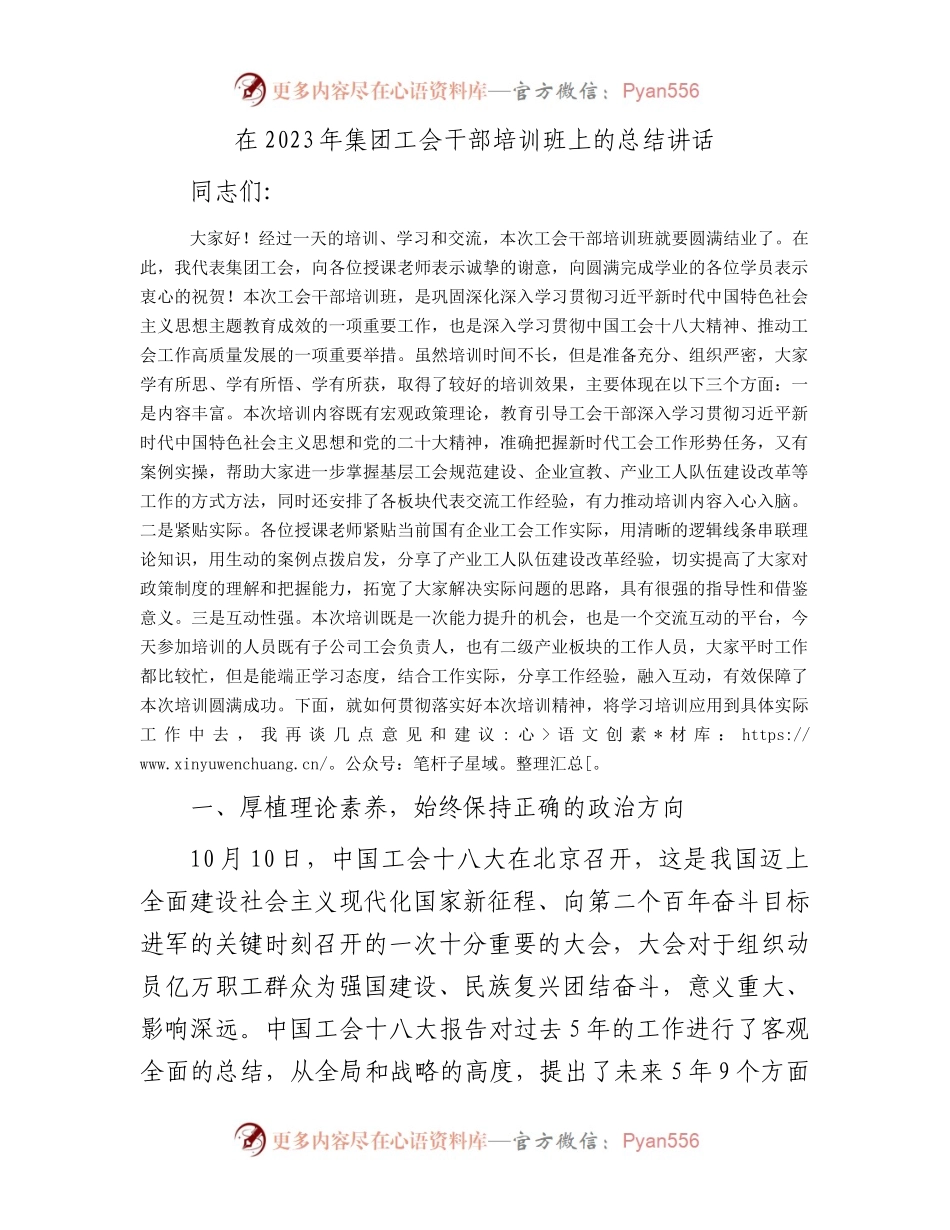 在2023年集团工会干部培训班上的总结讲话.docx_第1页
